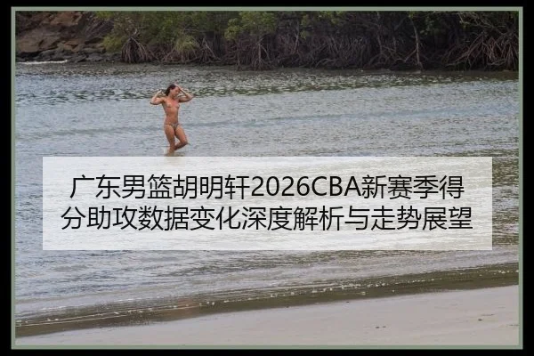 guang-dong-nan-lan-hu-ming-xuan-xin-sai-ji-de-fen-zhu-gong-shu-ju-bian-hua-shen-du-jie-xi-yu-zou-shi-zhan-wang-2-419.jpg