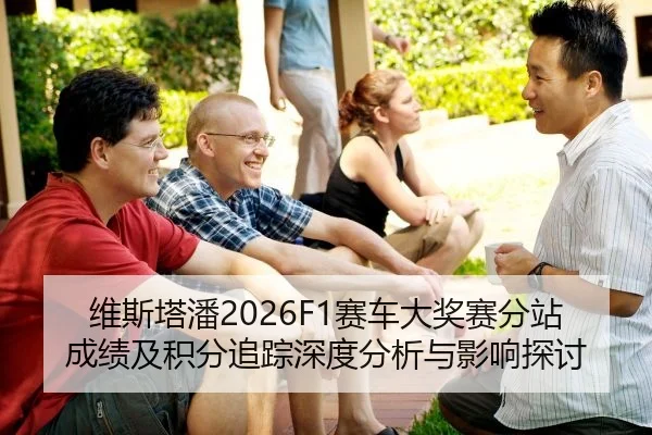 维斯塔潘2026F1赛车大奖赛分站成绩及积分追踪深度分析与影响探讨
